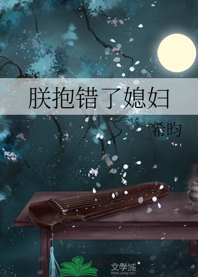 朕抱错了媳妇