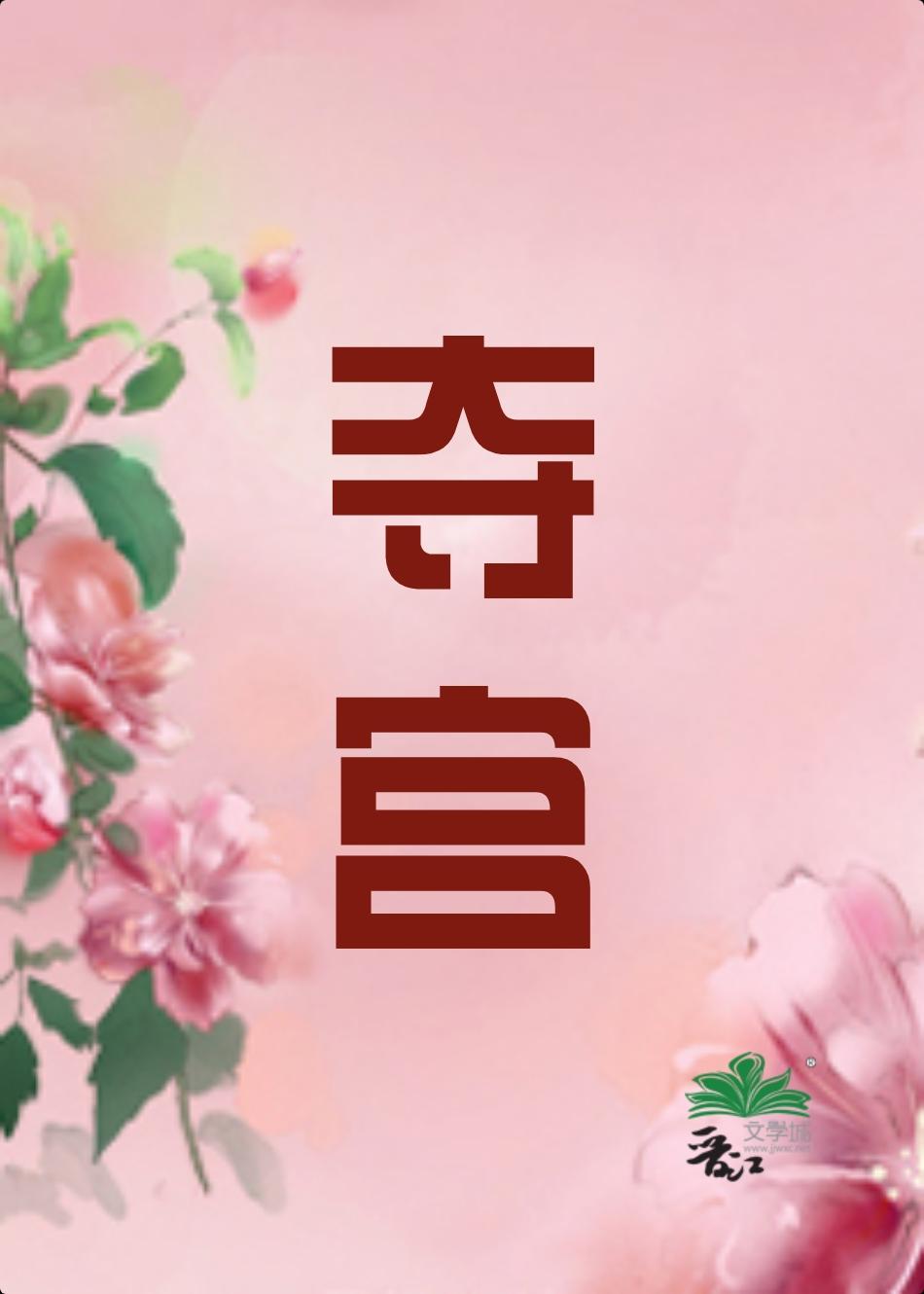 夺宫