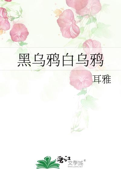 黑乌鸦白乌鸦