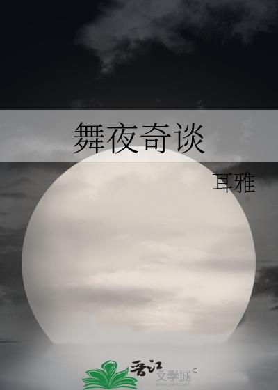 舞夜奇谈