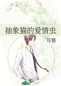 抽象猫的爱情虫