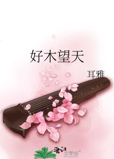 好木望天