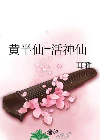 黄半仙=活神仙