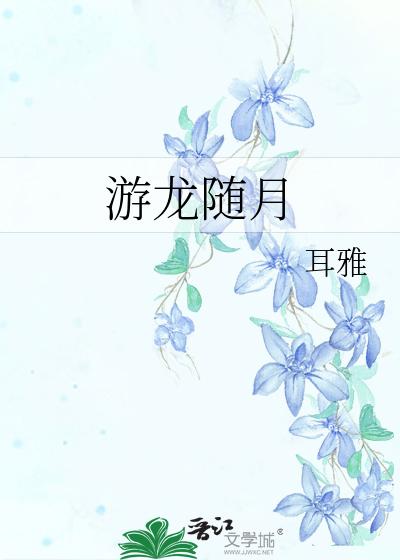 游龙随月