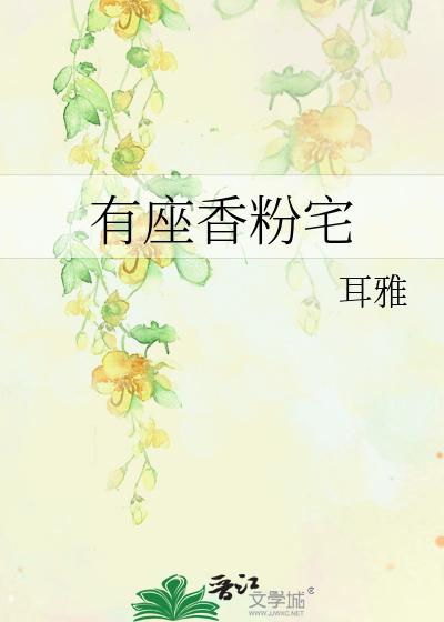 有座香粉宅
