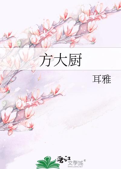 方大厨