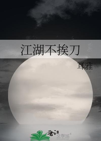 江湖不挨刀