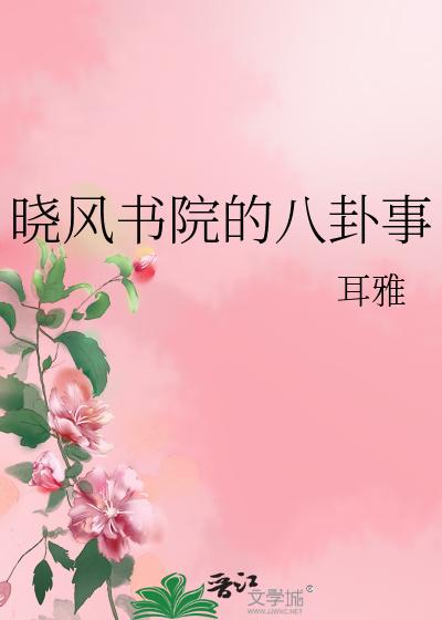 晓风书院的八卦事