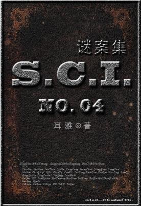 SCI谜案集（1-4全集）