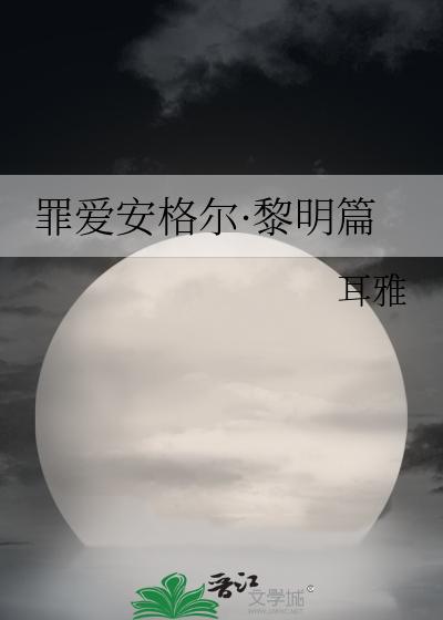罪爱安格尔·黎明篇