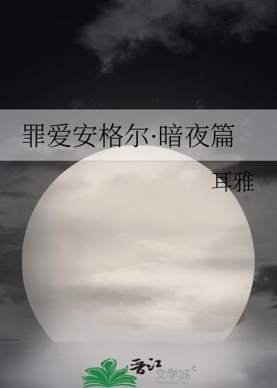 罪爱安格尔·暗夜篇