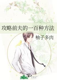 攻略前夫的一百种方法