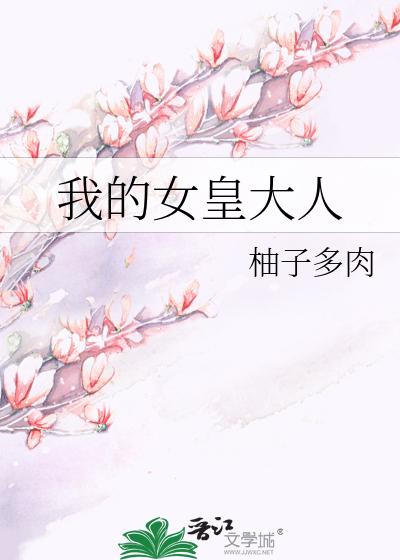 我的女皇大人