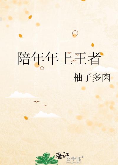 陪年年上王者