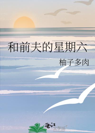 和前夫的星期六