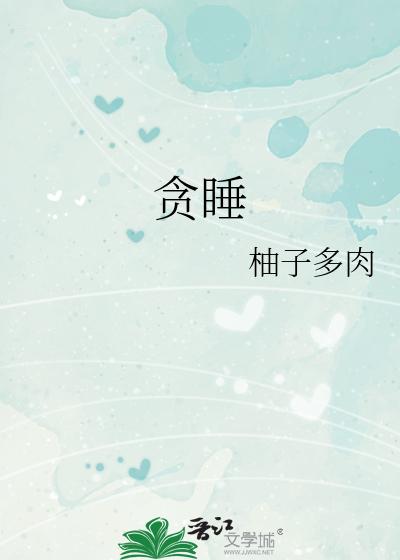 贪睡