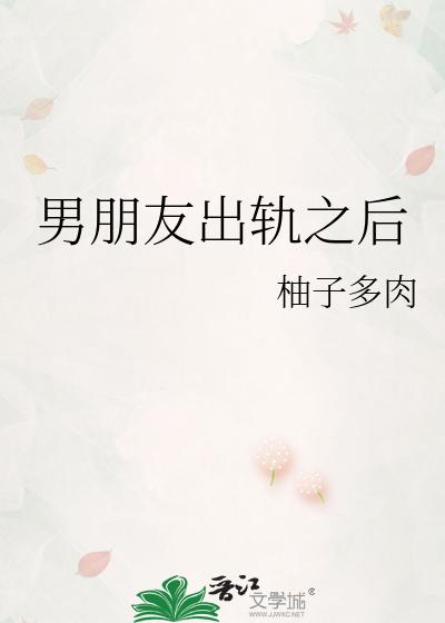 男朋友出轨之后