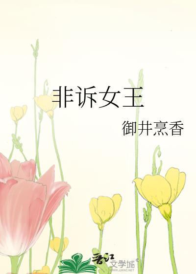 非诉女王