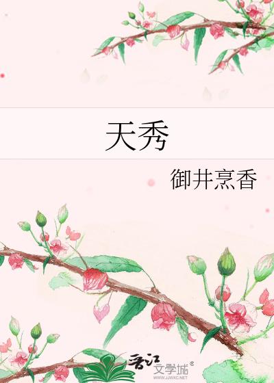 天秀
