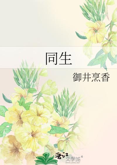 同生