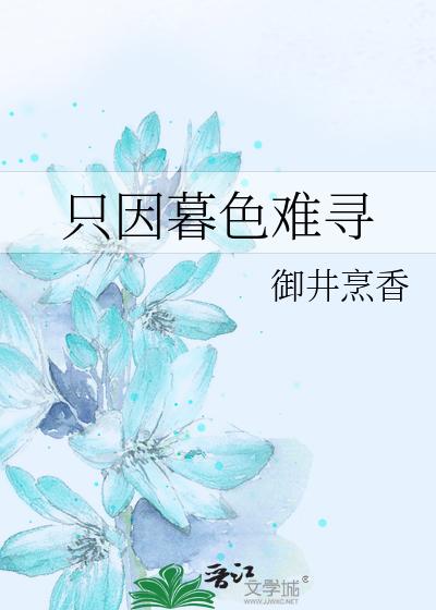 只因暮色难寻