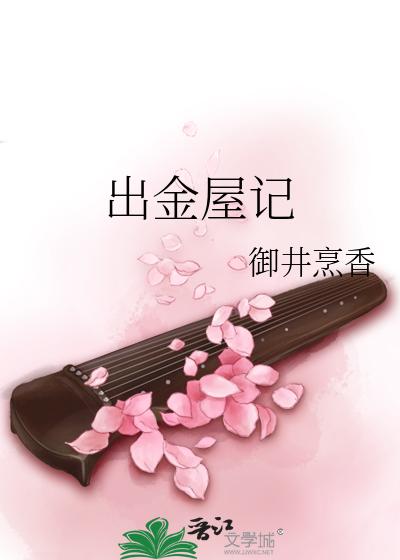 出金屋记