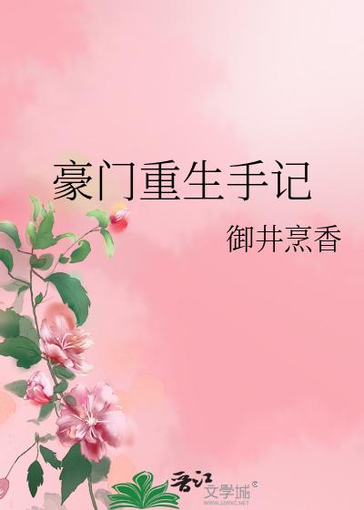 豪门重生手记
