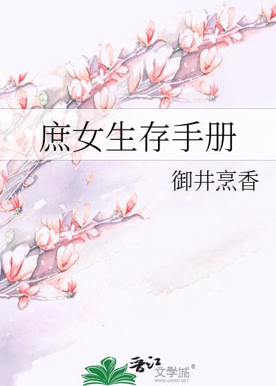 庶女生存手册