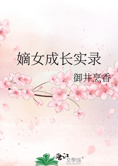 嫡女成长实录