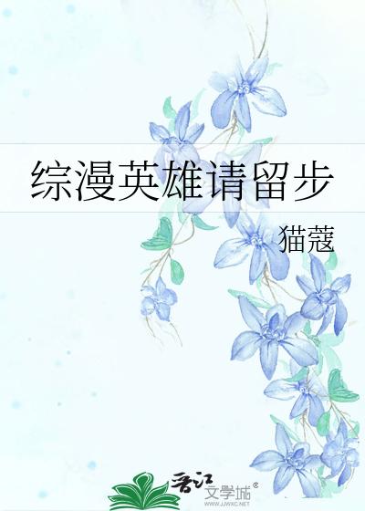 综漫英雄请留步