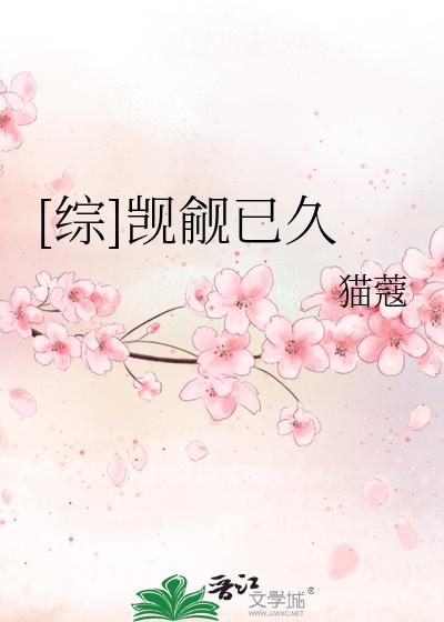 [综]觊觎已久