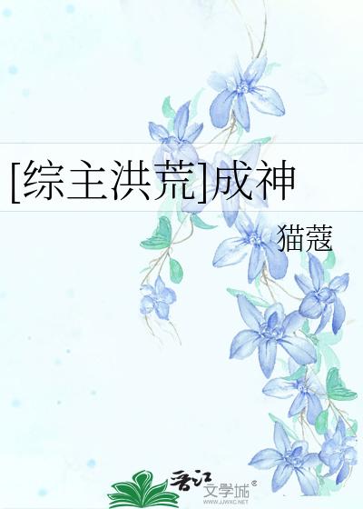 [综主洪荒]成神