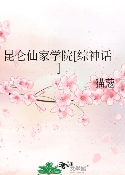昆仑仙家学院[综神话]