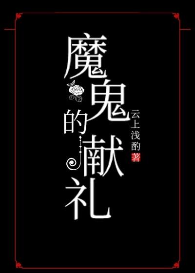 魔鬼的献礼