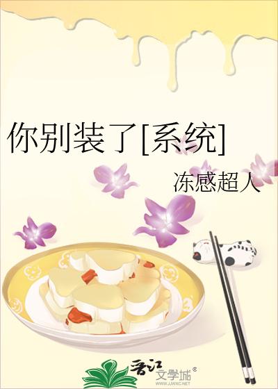 你别装了[系统]