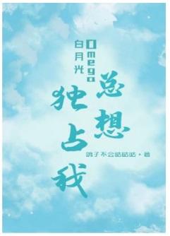白月光Omega总想独占我