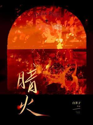 暗火