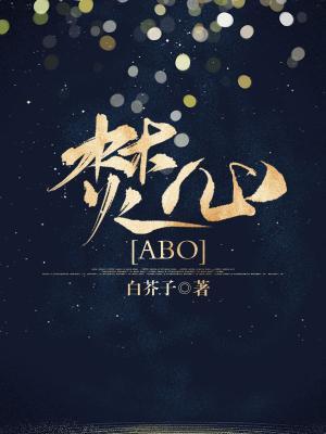 焚心
