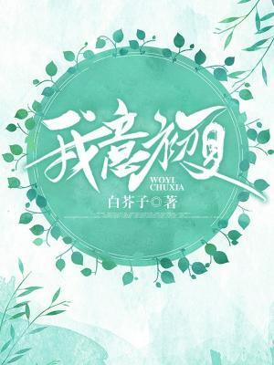 我意初夏