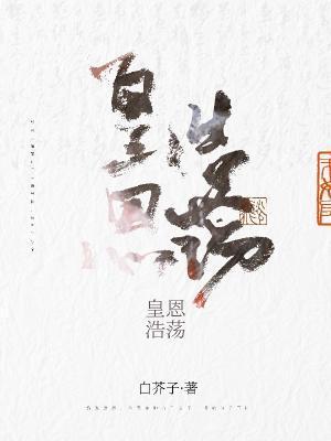 皇恩浩荡