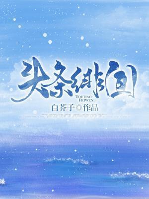 头条绯闻