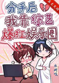 分手后我靠综艺爆红娱乐圈