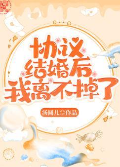 协议结婚后我离不掉了