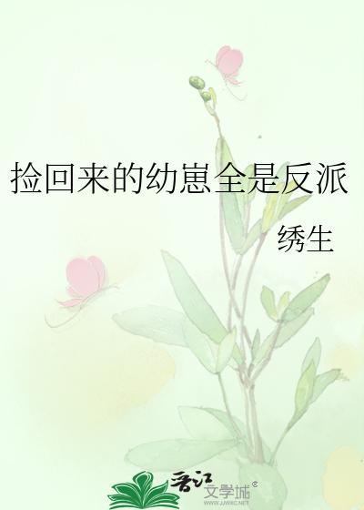 捡回来的幼崽全是反派