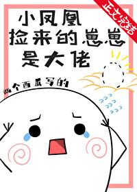 团宠小凤凰捡了个大佬崽崽