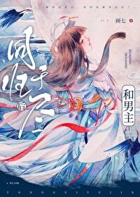 和男主同归于尽后