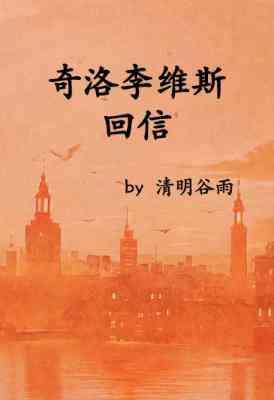 奇洛李维斯回信