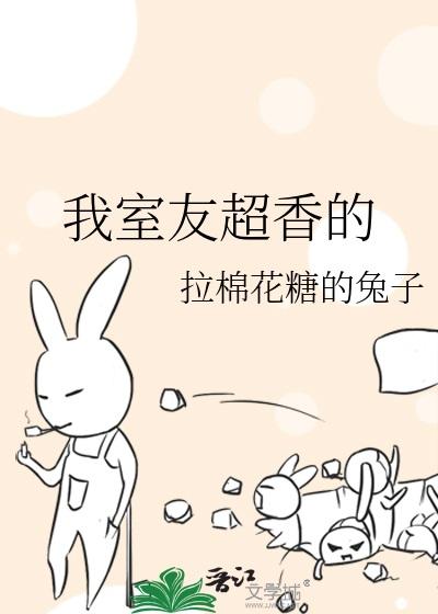 我室友超香的