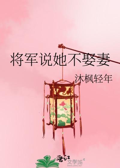 将军说她不娶妻