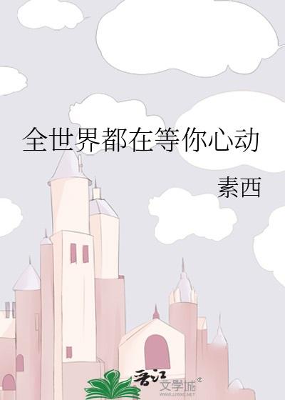 全世界都在等你心动